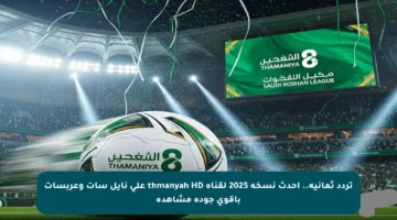 تردد ثمانية.. أحدث نسخة 2025 لقناة thmanyah HD على نايل سات وعربسات بأقوى جودة مشاهدة